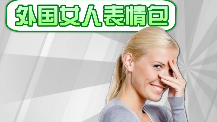 [Meme Encyclopedia] What is the meaning of the suddenly popular foreign woman emoji package?