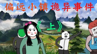 沙雕诡事：女孩暑假偏远古镇旅行，竟惨遭邪事！