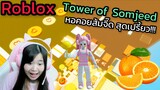 [Roblox] Tower of Somjeed หอคอยส้มจี๊ด สุดเปรี้ยว!!! | Rita Kitcat