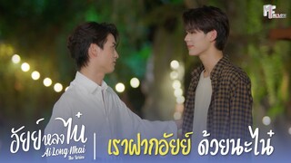 เราฝากอัยย์ด้วยนะไน๋ | Highlight EP.11 | อัยย์หลงไน๋ (AiLongNhai) | (ENG SUB)