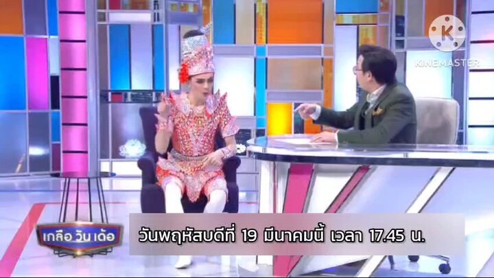 เกลือวันเด้อ พบกับ "แบงค์ ศรราม น้ำเพชร" พระเอกลิเกขวัญใจสาวๆ วันพฤหัสบดีที่ 19 มี.ค. เวลา 17.45 น.