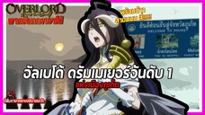 อัลเบโด้ ดรัมเมเยอร์อันดับหนึ่งแห่งเมืองภูเก็ต!! | Overlord IV พากย์นรกภาษาใต้