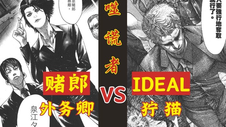 赌郎外务卿VS IDEAL狞猫 【噬谎者】20