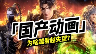 「国产动画」为啥越看越失望？