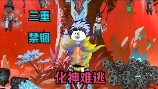 第一百四十集：三重禁锢，化神难逃？