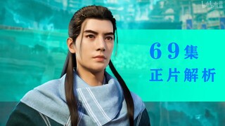 做了好久。《凡人修仙传》69集细节解析，工作人员值得被称赞。