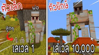 ⚡️โครตใหญ่【ถ้าเกิดเอาโกเลมเลเวล 1 VS โกเลมเลเวล 10,000 ใครที่จะชนะ_!】- (Minecraf