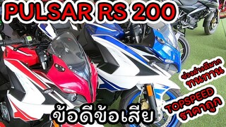 รีวิว ข้อดีข้อเสีย Pulsar RS 200 รถอินเดียพึ่งเข้าไทย ความเร็วเทียบกับR15? ราคาถูกมาก? Sport?