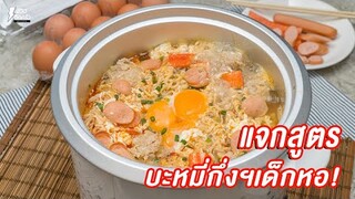 [แจกสูตร] บะหมี่กึ่งฯเด็กหอ - ชีวิติดครัว