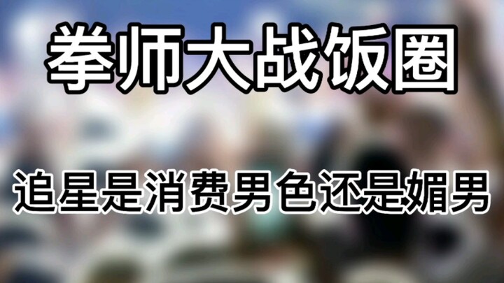 มวยปล้ำเผชิญหน้ากับวงการแฟนคลับ: การตามติดไอดอลคือการบริโภคความหล่อของผู้ชาย หรือการประจบประแจงผู้ชา