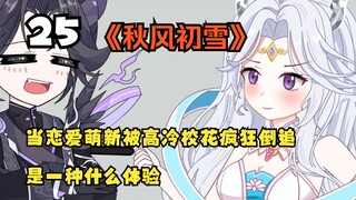 （第25集）高冷女神cos游龙清影？