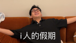 عطلة الشخص الانطوائي هي إعادة الشحن! والانفراد بالنفس!