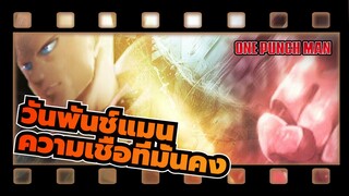 [วันพันช์แมน/เร่าร้อน] ความเชื่อที่มั่นคง--- ข้าแค่เป็นฮีโร่เพื่อนความในใจ