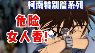【柯南特别篇】危险女人香！男子吸一口就死掉了！目暮警官也差点惨遭毒手！太狠毒了！《危险咖啡香》第16册 #名侦探柯南 #柯南解说
