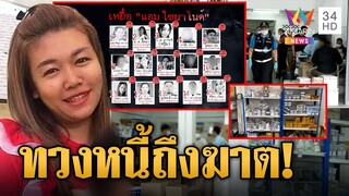 บุกค้นบริษัทขายยาให้ "แอม ไซยาไนด์" แฉติดหนี้พนันใครทวงนี้ตาย | ข่าวเที่ยงอมรินทร์ | 3 พ.ค.66