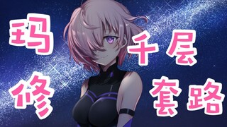 【命运-冠位指定】玛修的千层套路！（人气女神系列）