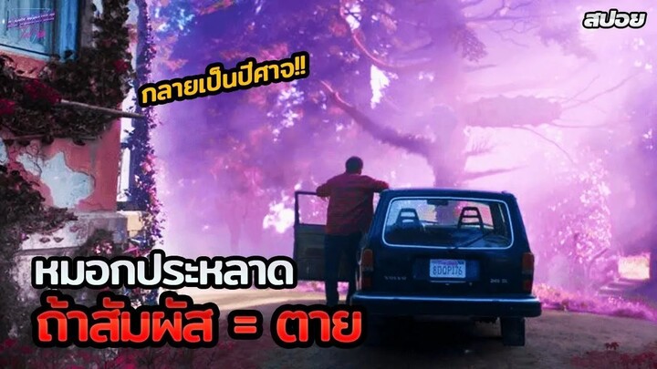 เมื่อเขาเจอหมอกประหลาด..ถ้าใครสัมผัส = ตาย!!! (สปอยหนัง Color Out of Space 2019)