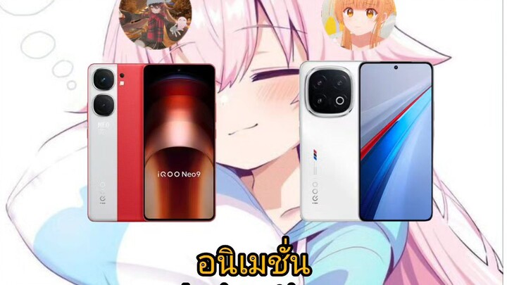 อนิเมชั่น IQOO13&IQOONEO9