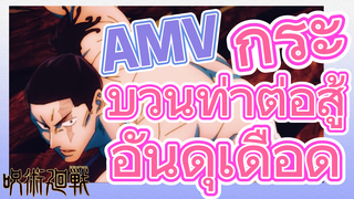 [มหาเวทย์ผนึกมาร] AMV |   กระบวนท่าต่อสู้อันดุเดือด