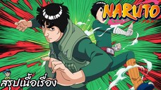สรุปเนื้อเรื่อง นารูโตะ นินจาจอมคาถา 192-196 สัตว์ร้ายตัวที่สาม Naruto สปอย