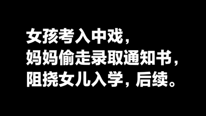 女孩考入中戏，妈妈偷走录取通知书阻挠女儿入学，后续！已同意！