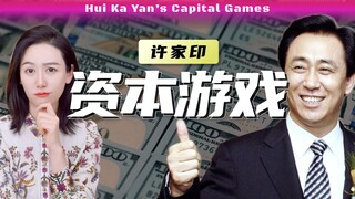 [Tax Haven - ตอนที่ 2] Xu Jiayin โอนทรัพย์สินของเขาอย่างไร?