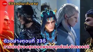 รีวิวตัวอย่างถังซานตอนที่ 235 | กองทัพทูตสวรรค์เอาคืน! กับการต่อสู้ของสุดยอดพรหมยุทธ์ของสองจักรวรรดิ