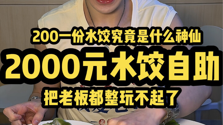 Spent 2,000 yuan on a dumpling buffet—what kind of divine dumplings are these!? Even the boss is at 