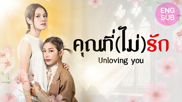 [Official Teaser] ❘ GL Mini Series ❘ คุณที่(ไม่)รัก ❘ Unloving you