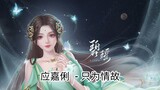Jade Dynasty《诛仙》OST - 应嘉俐 (Lilian Ying) - 只为情故 | Chinese Anime OST