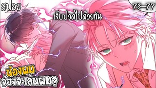 👾สปอยวาย👾น้องผมจ้องจะเล่นผม(73-77)