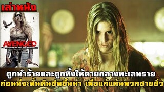 เล่าหนัง ถูกทำร้ายและถูกทิ้งให้ตายกลางทะเลทรายก่อนที่จะฟื้นคืนชีพขึ้นมา เพื่อแก้แค้นพวกชายชั่ว!! |
