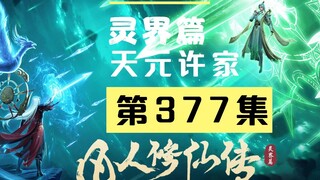 【凡人修仙传沙雕动画 灵界篇】第377集丨天元许家