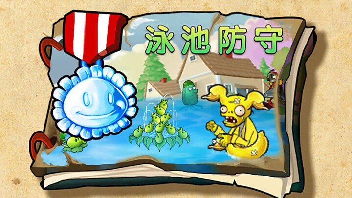 【新版本】泳池防守