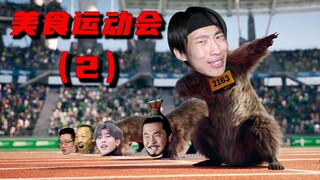美 食 运 动 会 2