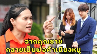 (หนังสั้น)จากคุณชาย กลายเป็นพ่อค้าเขียงหมู| JPC Media