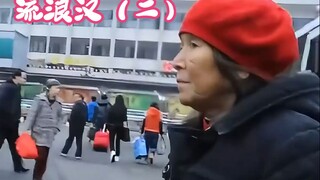 老头去救助站打秋风，要来一张车票，转头就换了50块钱买肉吃