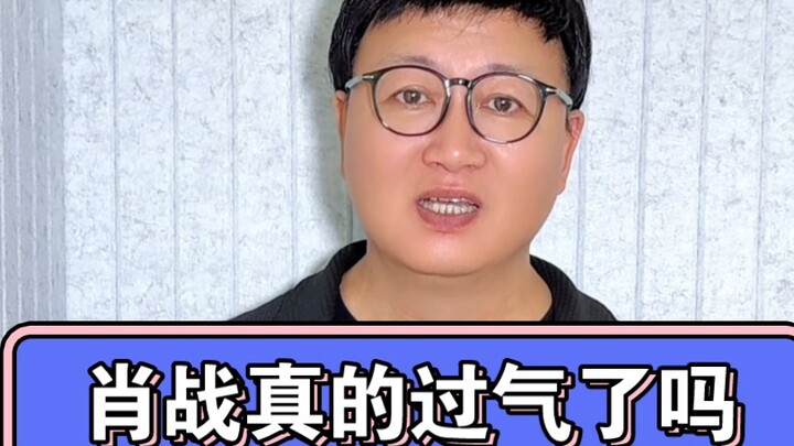 肖战真的过气了吗？