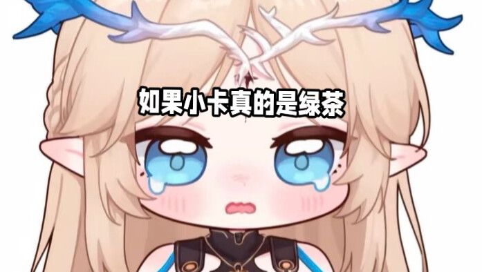 If Xiao Ka really is a “green tea”…
