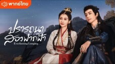 ปรารถนาสองฟากฟ้า ตอนที่ 27 (พากย์ไทย)
