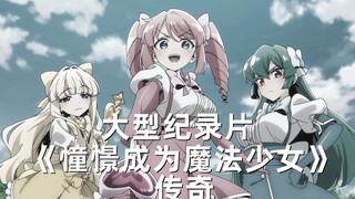 大型纪录片《憧憬成为魔法少女传奇》