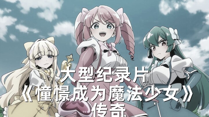 大型纪录片《憧憬成为魔法少女传奇》