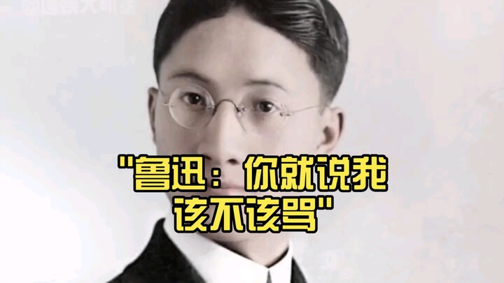 Lu Xun: Just tell me, should I be criticized or not?
