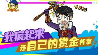 徐老师来巡山216：我疯起来连自己的赏金都拿