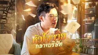 [พากย์ไทย] หัวใจวายกลางบริษัท