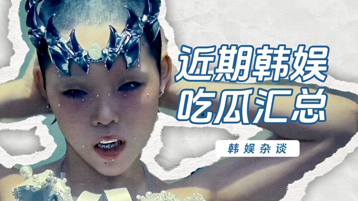 【Yang Xi】Gossip Roundup: XG’s Name Change Controversy, Daniel’s Latest Updates, and Some Other Littl