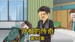 第93集丨大舅哥被绿茶女友的姘头打断肋骨送进医院，我直接叫了上百辆豪车上门把富二代打进了医院，没想到，富二代竟喊来他爸的手下强行破门而入将我们绑走，却不知...