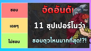 วันพีช - จัดอันดับ 11 ซุปเปอร์โนว่า