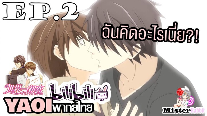 [YAOI] Sekai Ichi Hatsukoi พิมพ์หัวใจใส่รัก ตอนที่ 2 - ทำไมถึงจูบ?