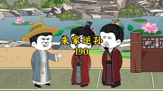 朱家逆孙190